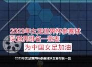 九游体育下载-比利时女足队员在世界杯预选赛中崛起