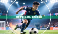 南安普顿主场全胜，保持稳定表现