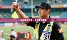 曼联主场告负，失去争冠希望