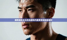 拥有维京文化的岛国特内里费晋级前景看好