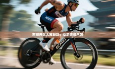 西班牙队大放异彩：女足晋级八强