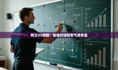 荷兰VS德国：强强对话冠军气质尽显