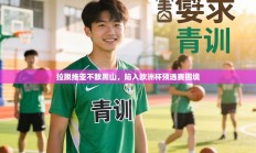 拉脱维亚不敌黑山，陷入欧洲杯预选赛困境