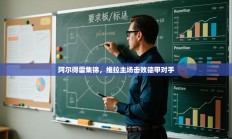 阿尔得雷集锦，维拉主场击败德甲对手