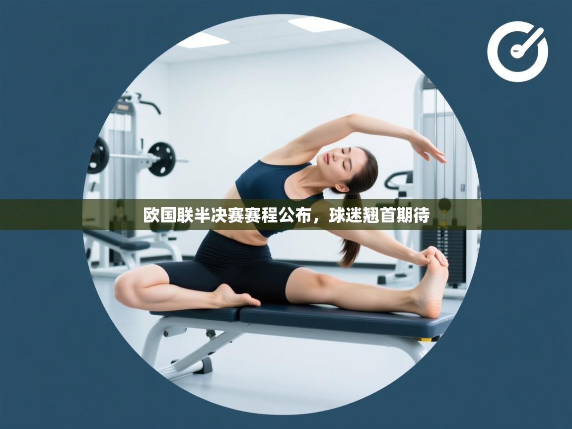 欧国联半决赛赛程公布,球迷翘首期待 第1张