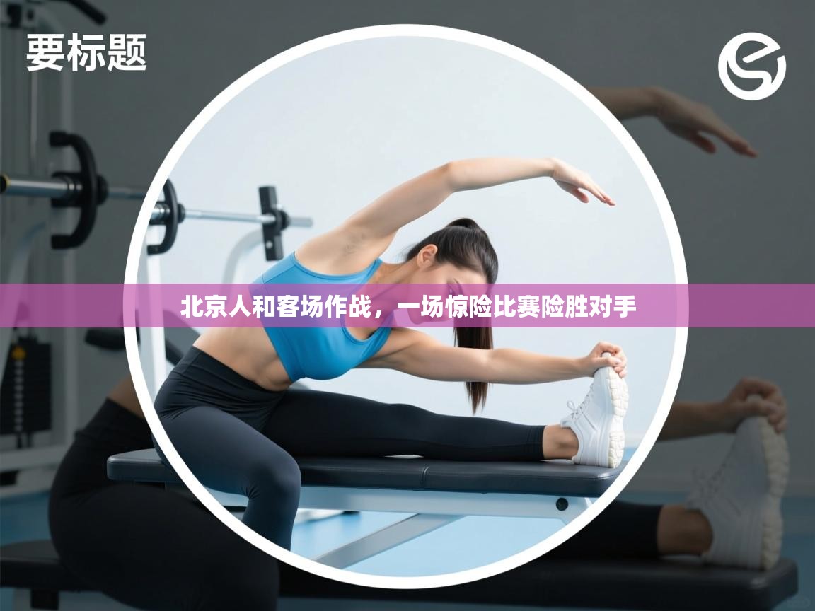 北京人和客场作战，一场惊险比赛险胜对手  第1张