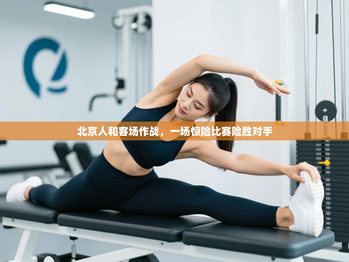 北京人和客场作战，一场惊险比赛险胜对手  第2张