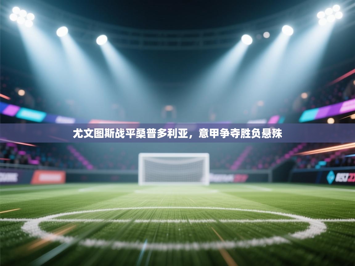 尤文图斯战平桑普多利亚,意甲争夺胜负悬殊 第2张