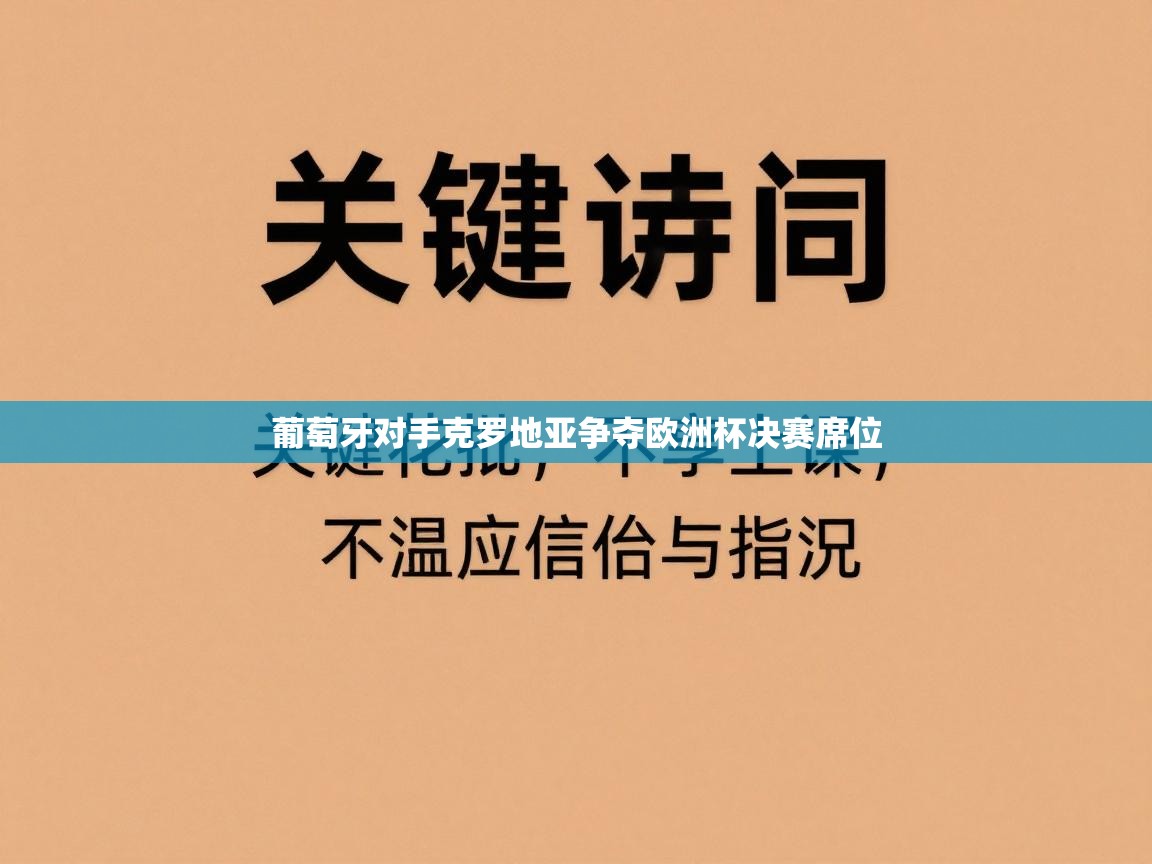 葡萄牙对手克罗地亚争夺欧洲杯决赛席位 第1张