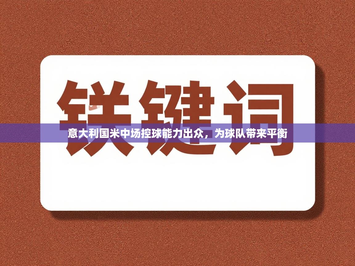 意大利国米中场控球能力出众,为球队带来平衡 第2张
