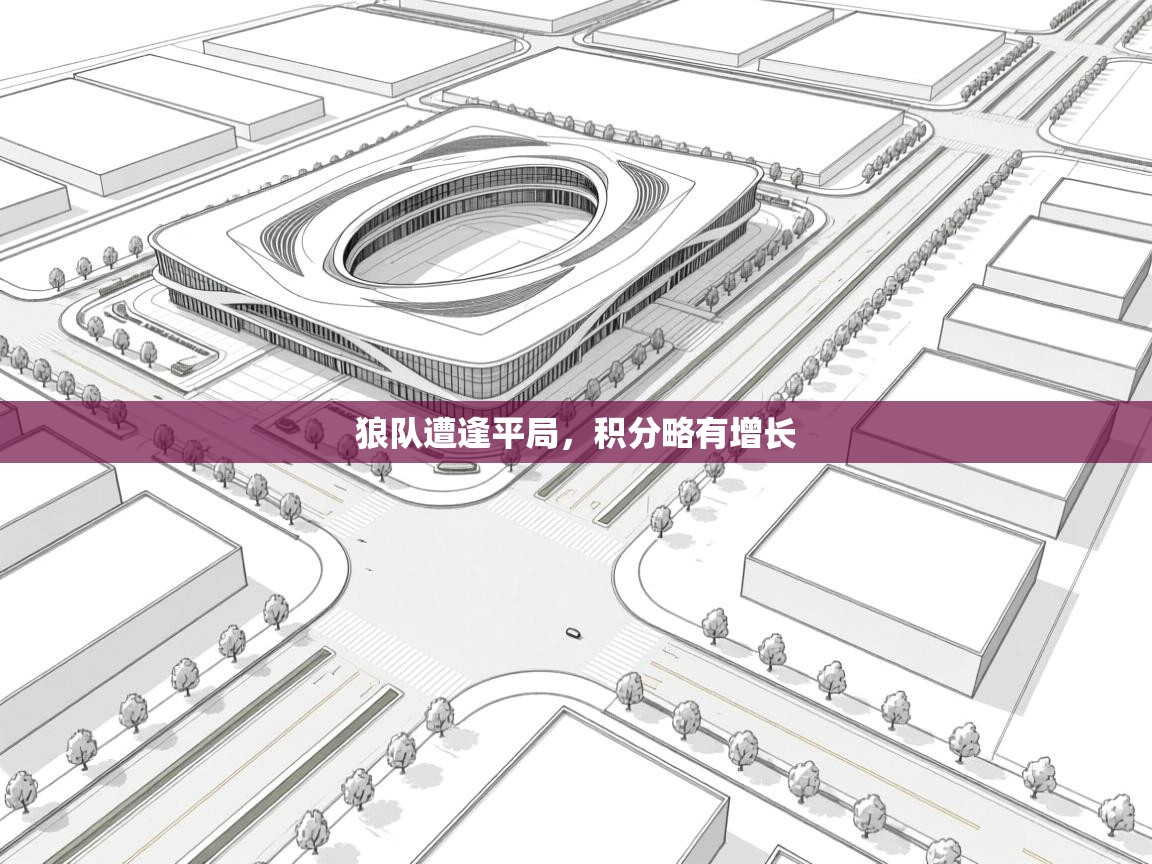 狼队遭逢平局，积分略有增长  第1张