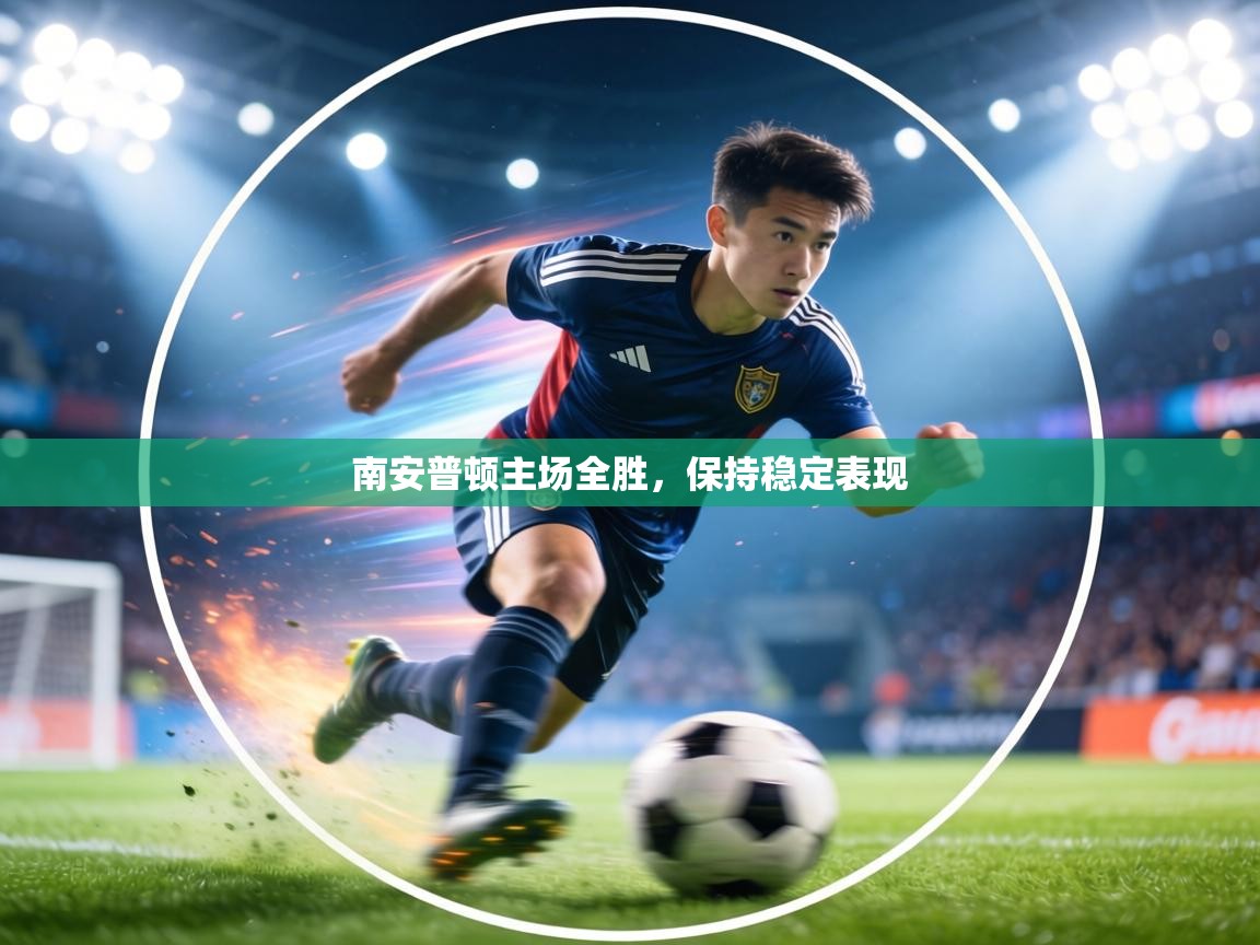 南安普顿主场全胜，保持稳定表现  第1张