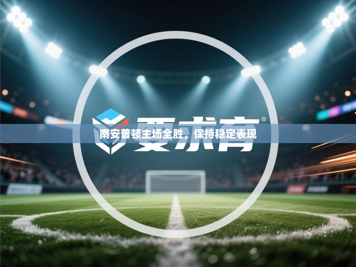 南安普顿主场全胜，保持稳定表现  第2张