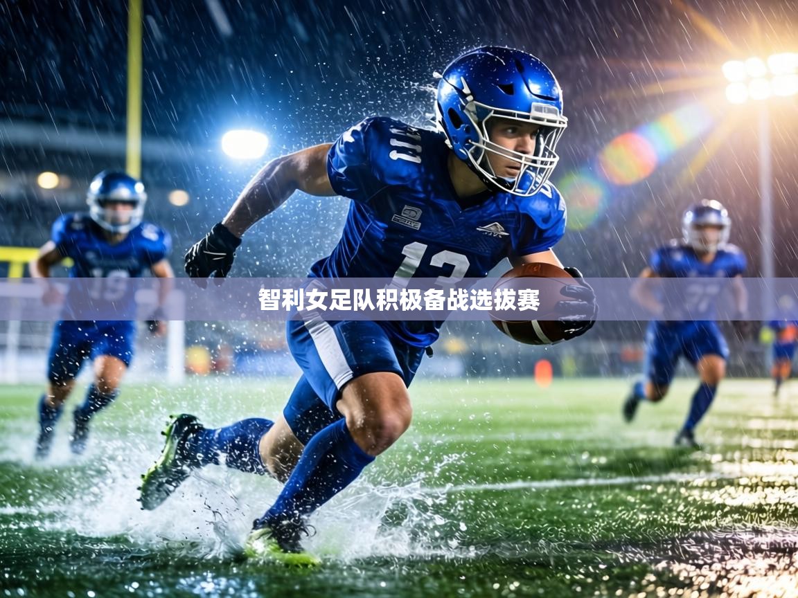 智利女足队积极备战选拔赛  第1张