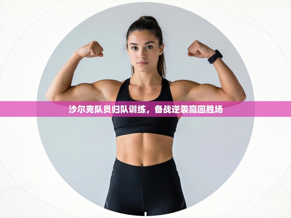 沙尔克队员归队训练,备战逆袭赢回胜场 第1张