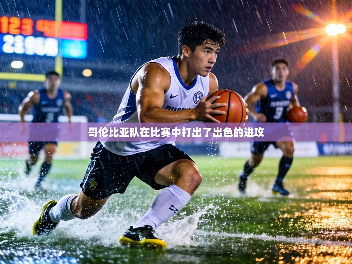 哥伦比亚队在比赛中打出了出色的进攻 第1张