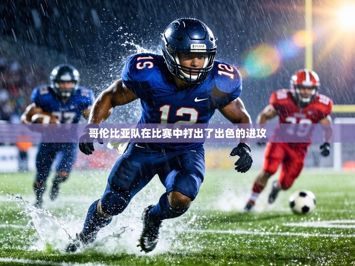 哥伦比亚队在比赛中打出了出色的进攻 第2张