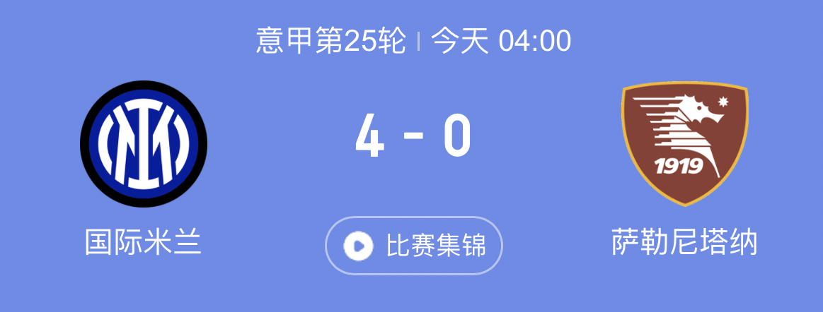 包含意甲豪门国际米兰狂取连胜，积分榜稳居榜首的词条
