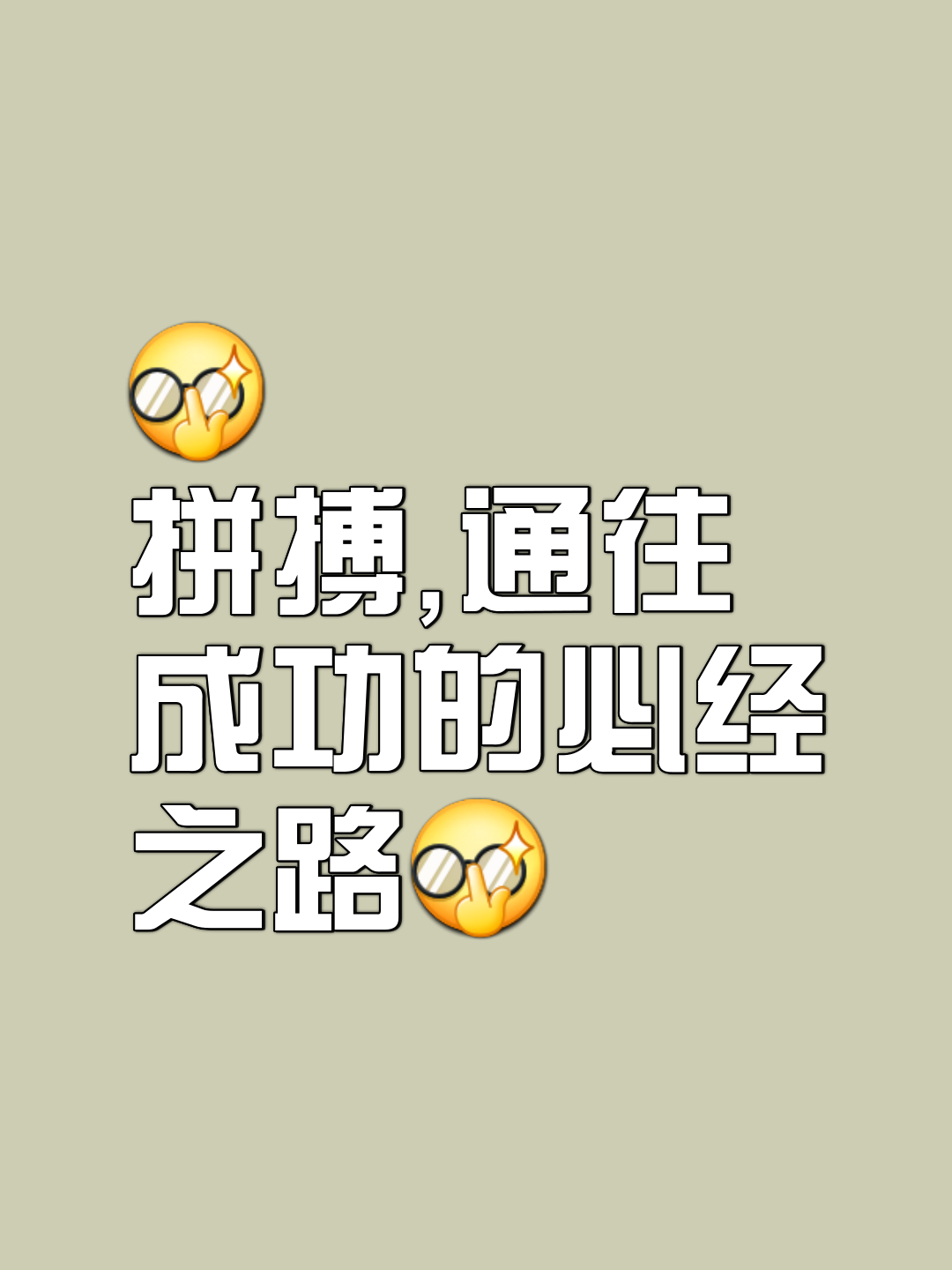 关于低调拼搏，默默无闻，只为更高水平的追逐的信息