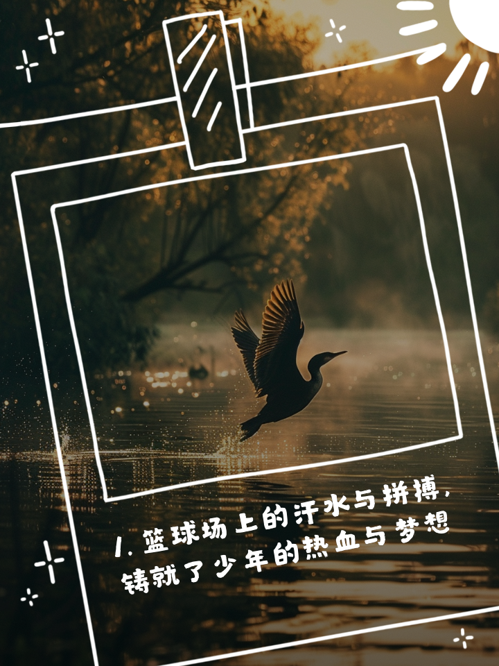 关于年少英雄，篮球梦想凝聚燃烧！的信息